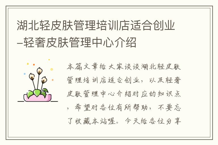 湖北轻皮肤管理培训店适合创业-轻奢皮肤管理中心介绍