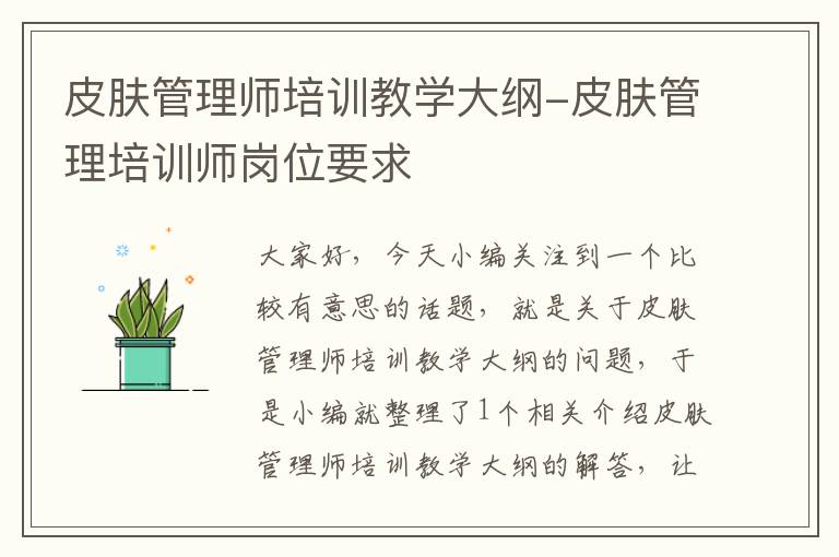 皮肤管理师培训教学大纲-皮肤管理培训师岗位要求