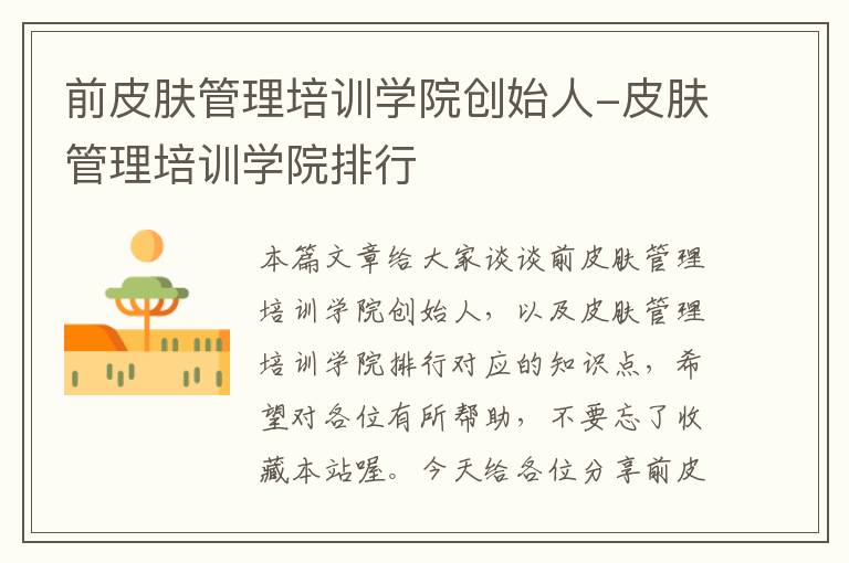 前皮肤管理培训学院创始人-皮肤管理培训学院排行