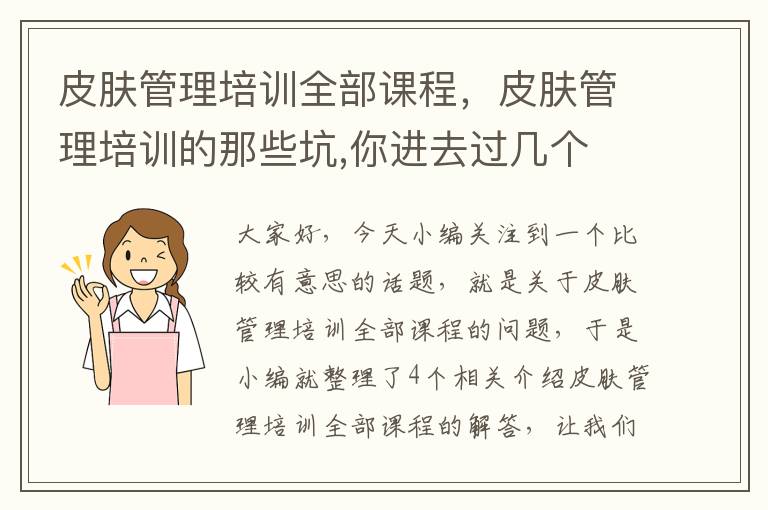 皮肤管理培训全部课程，皮肤管理培训的那些坑,你进去过几个