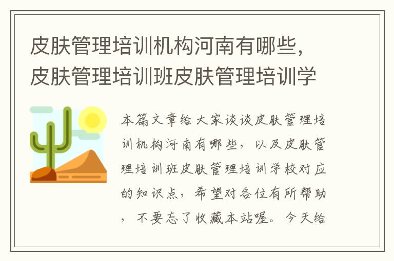 皮肤管理培训机构河南有哪些，皮肤管理培训班皮肤管理培训学校