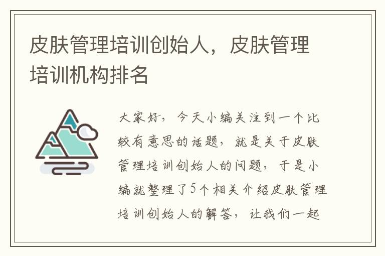 皮肤管理培训创始人，皮肤管理培训机构排名