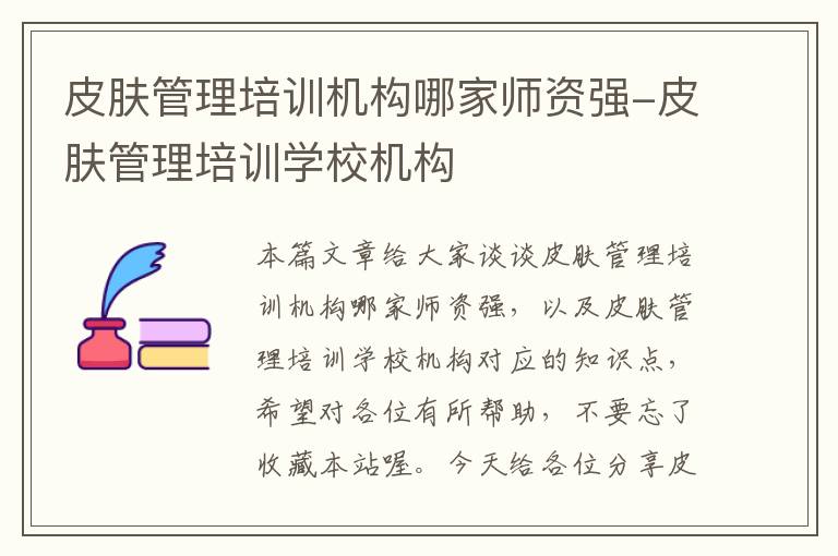 皮肤管理培训机构哪家师资强-皮肤管理培训学校机构