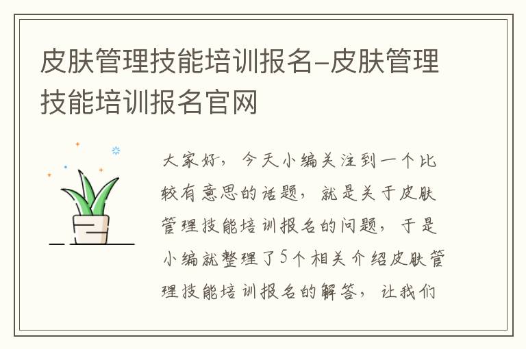 皮肤管理技能培训报名-皮肤管理技能培训报名官网