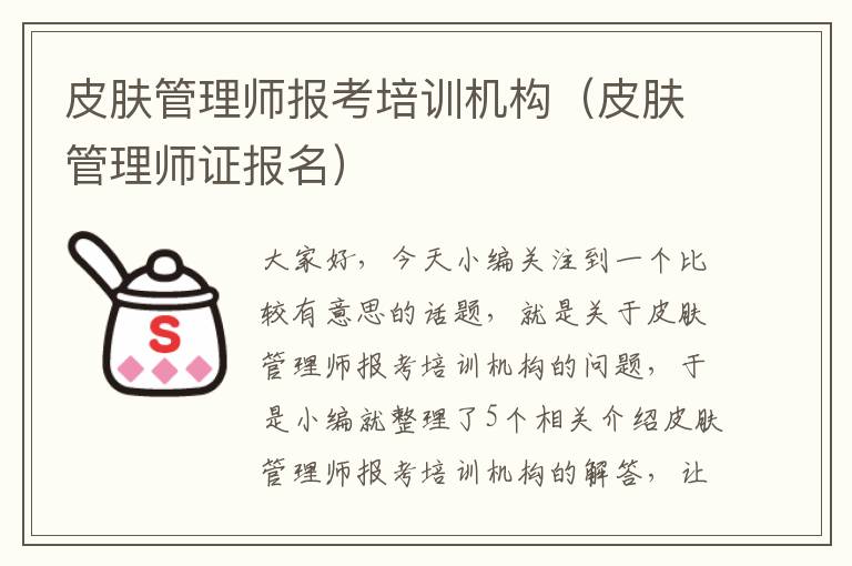 皮肤管理师报考培训机构（皮肤管理师证报名）