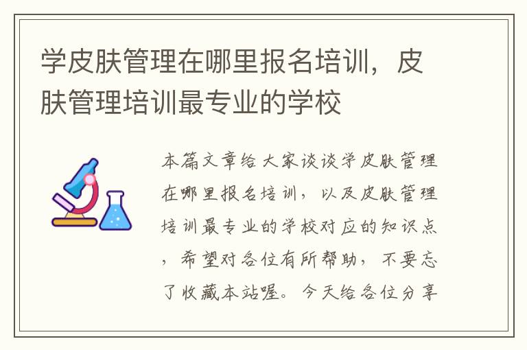 学皮肤管理在哪里报名培训，皮肤管理培训最专业的学校