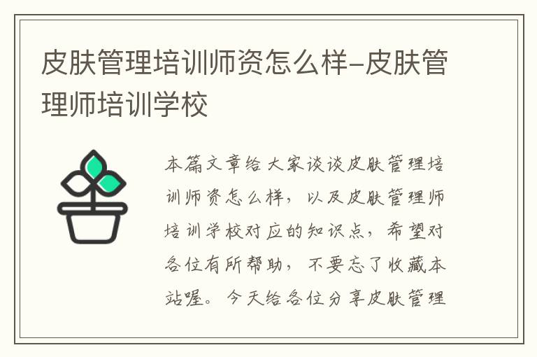 皮肤管理培训师资怎么样-皮肤管理师培训学校