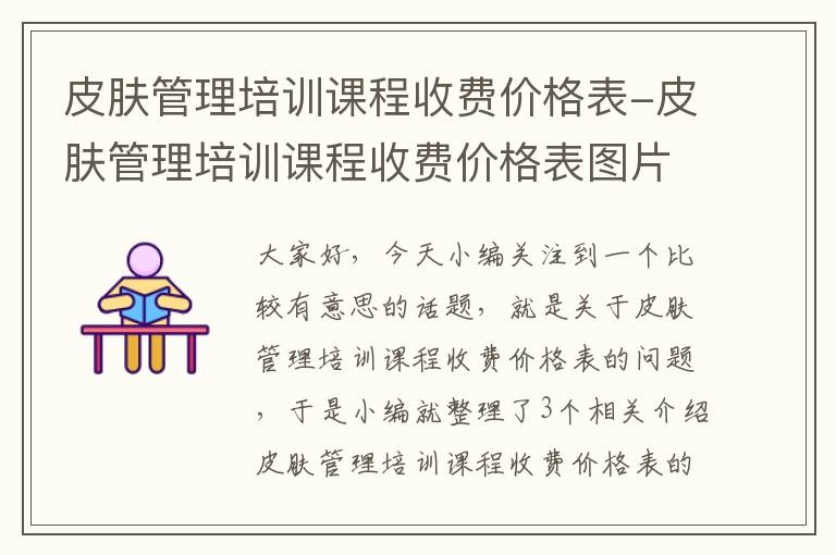 皮肤管理培训课程收费价格表-皮肤管理培训课程收费价格表图片