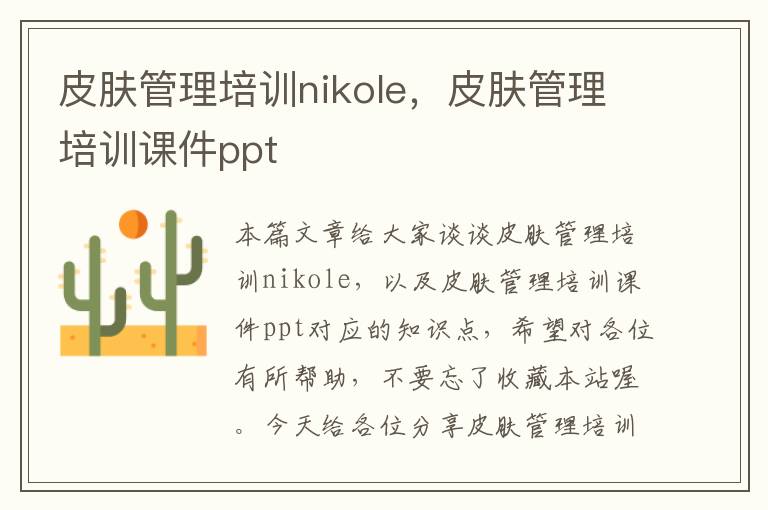 皮肤管理培训nikole，皮肤管理培训课件ppt