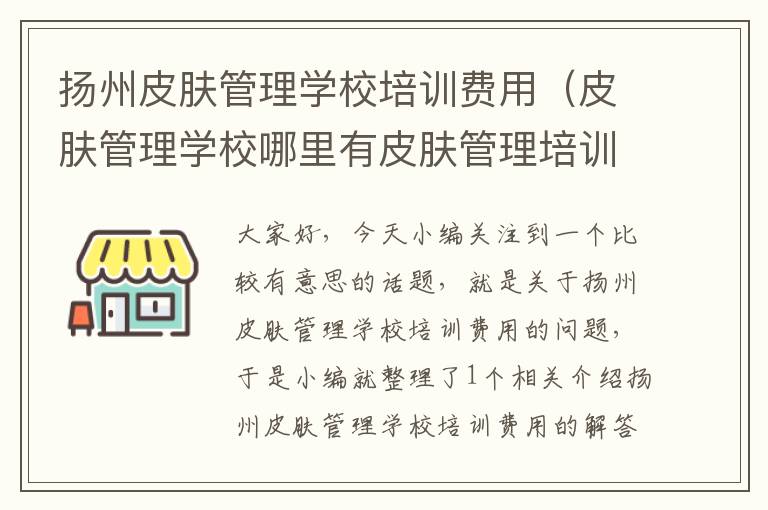 扬州皮肤管理学校培训费用（皮肤管理学校哪里有皮肤管理培训）