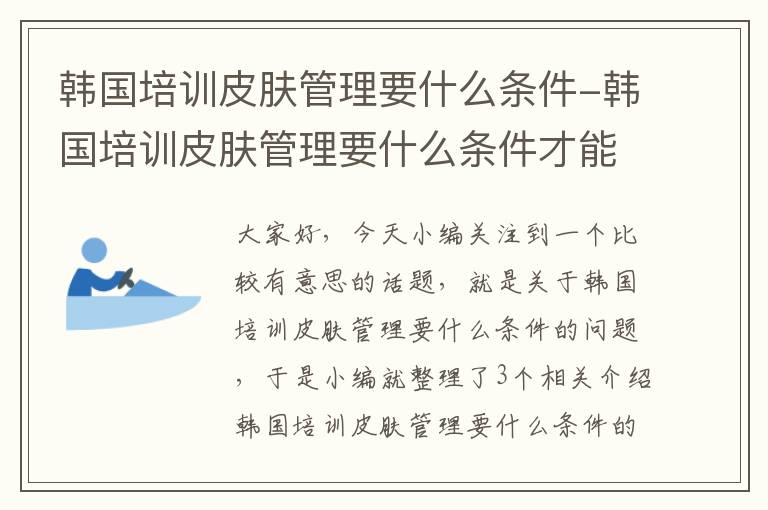 韩国培训皮肤管理要什么条件-韩国培训皮肤管理要什么条件才能进