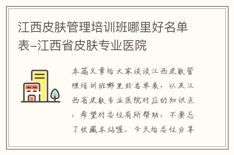 江西皮肤管理培训班哪里好名单表-江西省皮肤专业医院