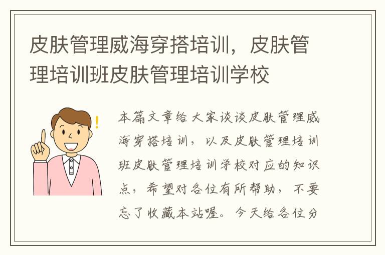 皮肤管理威海穿搭培训，皮肤管理培训班皮肤管理培训学校