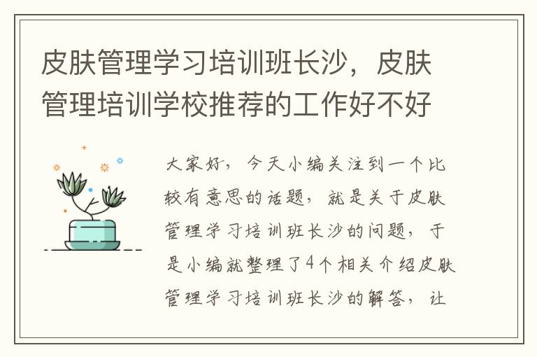 皮肤管理学习培训班长沙，皮肤管理培训学校推荐的工作好不好