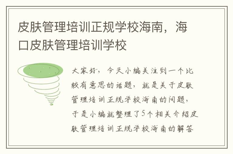 皮肤管理培训正规学校海南，海口皮肤管理培训学校