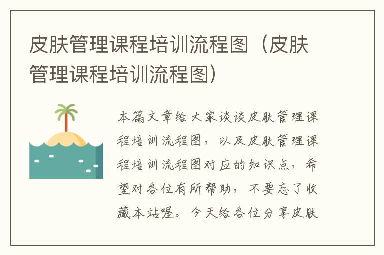 皮肤管理课程培训流程图（皮肤管理课程培训流程图）