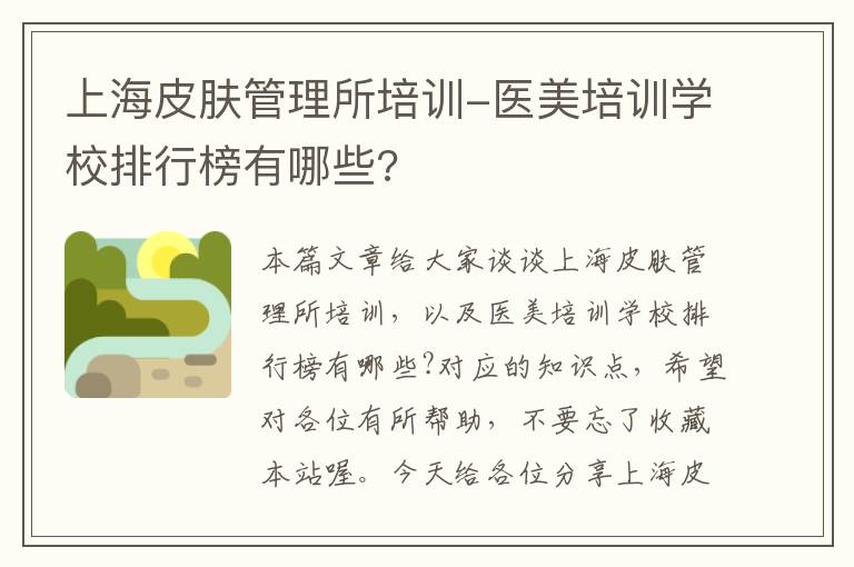 上海皮肤管理所培训-医美培训学校排行榜有哪些?