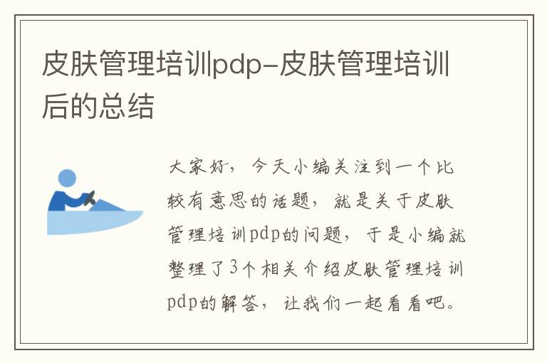 皮肤管理培训pdp-皮肤管理培训后的总结