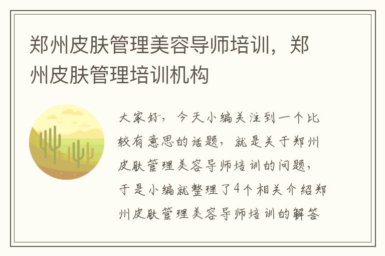 郑州皮肤管理美容导师培训，郑州皮肤管理培训机构