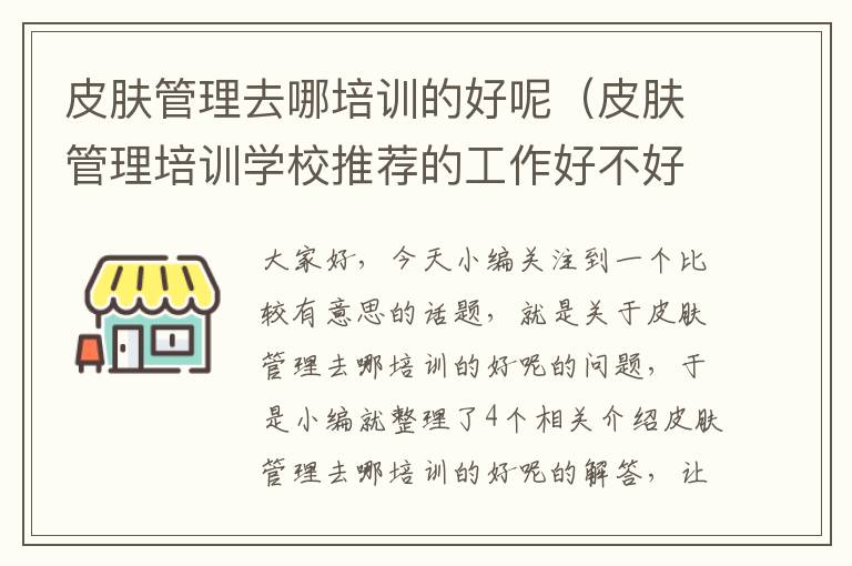 皮肤管理去哪培训的好呢（皮肤管理培训学校推荐的工作好不好）