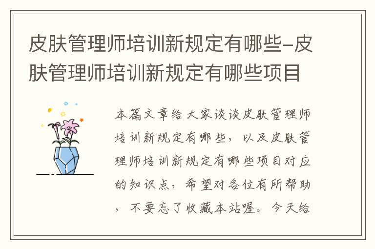 皮肤管理师培训新规定有哪些-皮肤管理师培训新规定有哪些项目