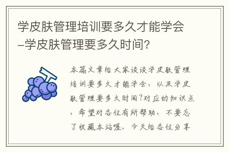 学皮肤管理培训要多久才能学会-学皮肤管理要多久时间?