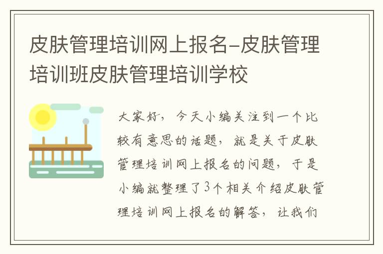 皮肤管理培训网上报名-皮肤管理培训班皮肤管理培训学校