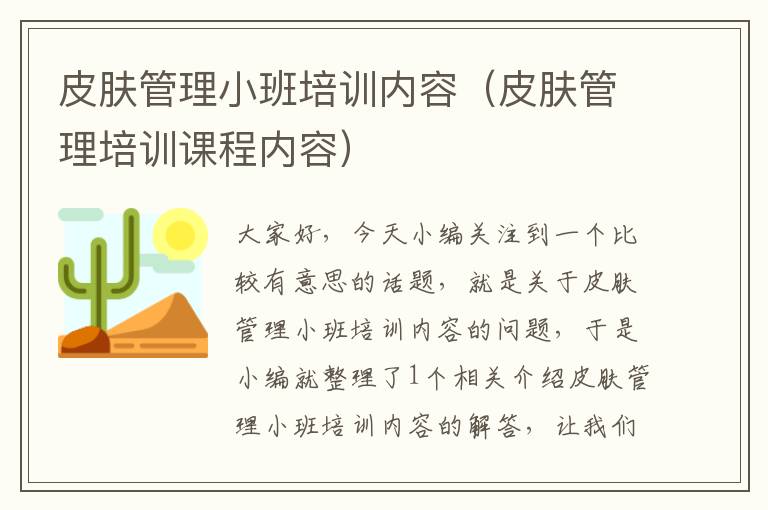 皮肤管理小班培训内容（皮肤管理培训课程内容）