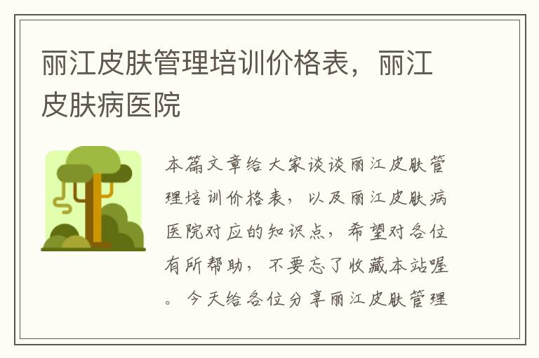 丽江皮肤管理培训价格表，丽江皮肤病医院