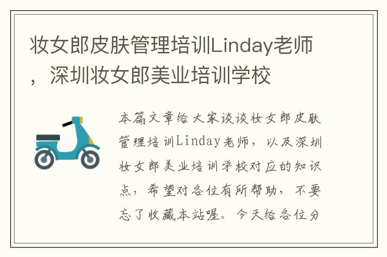 妆女郎皮肤管理培训Linday老师，深圳妆女郎美业培训学校