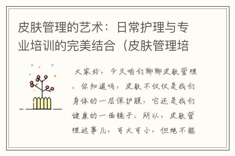 皮肤管理的艺术：日常护理与专业培训的完美结合（皮肤管理培训配图模板）