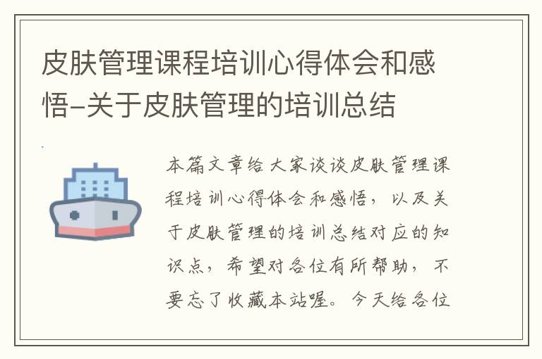 皮肤管理课程培训心得体会和感悟-关于皮肤管理的培训总结