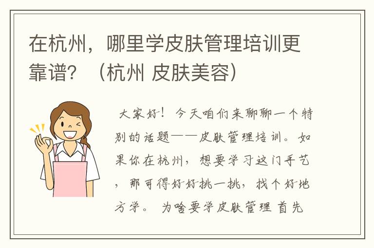 在杭州，哪里学皮肤管理培训更靠谱？（杭州 皮肤美容）