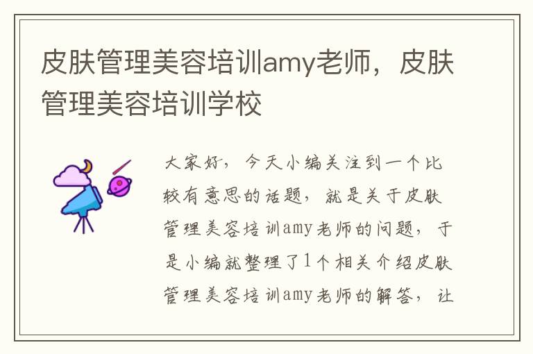 皮肤管理美容培训amy老师，皮肤管理美容培训学校