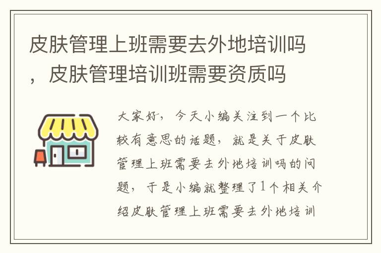 皮肤管理上班需要去外地培训吗，皮肤管理培训班需要资质吗