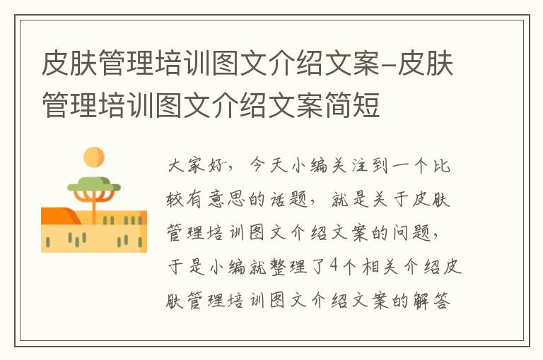 皮肤管理培训图文介绍文案-皮肤管理培训图文介绍文案简短