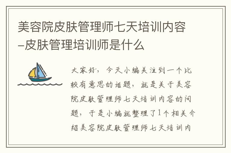 美容院皮肤管理师七天培训内容-皮肤管理培训师是什么