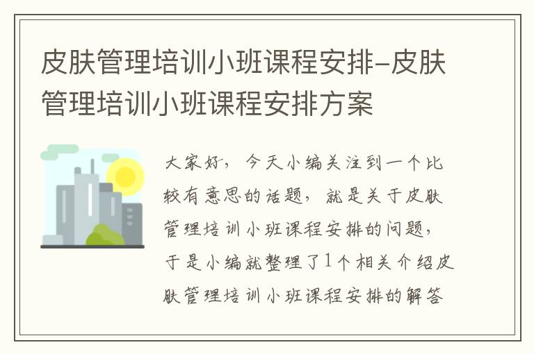 皮肤管理培训小班课程安排-皮肤管理培训小班课程安排方案