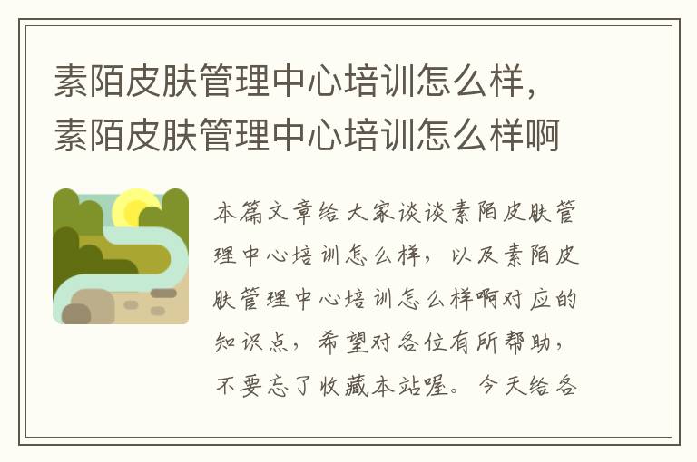 素陌皮肤管理中心培训怎么样，素陌皮肤管理中心培训怎么样啊