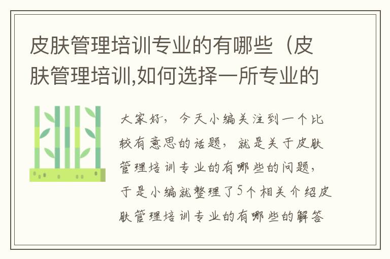 皮肤管理培训专业的有哪些（皮肤管理培训,如何选择一所专业的培训机构?）