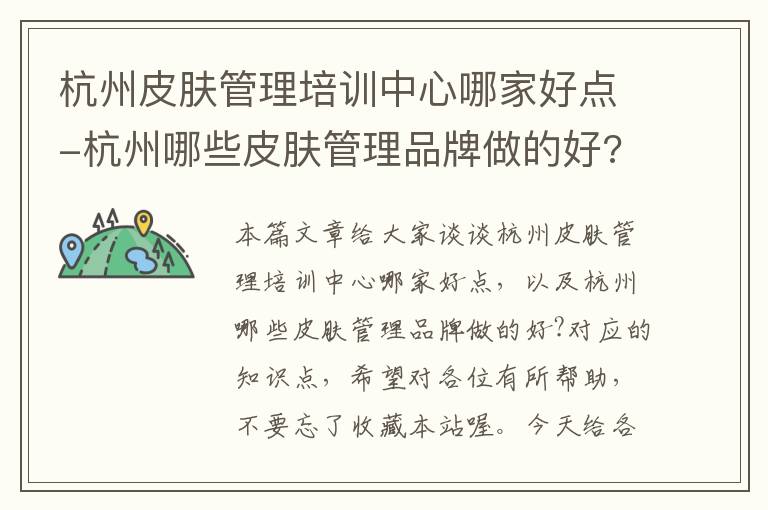 杭州皮肤管理培训中心哪家好点-杭州哪些皮肤管理品牌做的好?