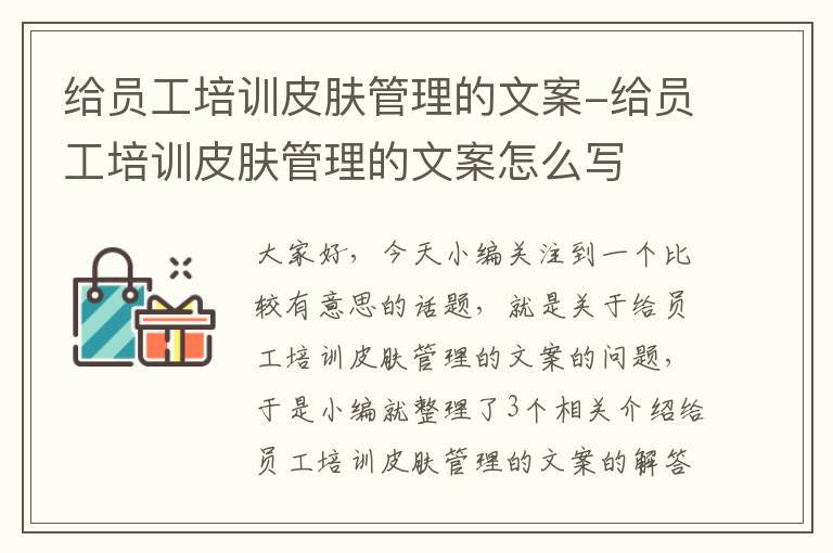 给员工培训皮肤管理的文案-给员工培训皮肤管理的文案怎么写