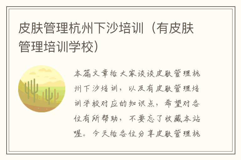 皮肤管理杭州下沙培训（有皮肤管理培训学校）