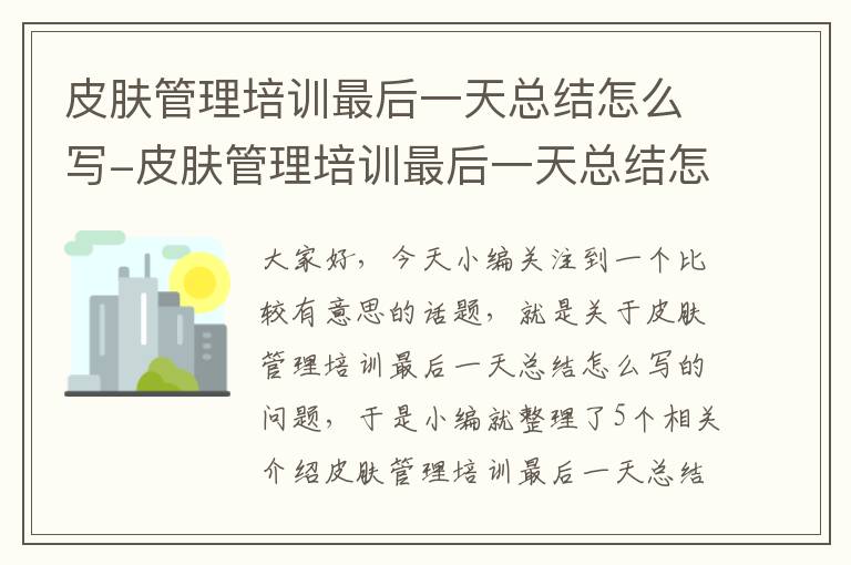 皮肤管理培训最后一天总结怎么写-皮肤管理培训最后一天总结怎么写啊