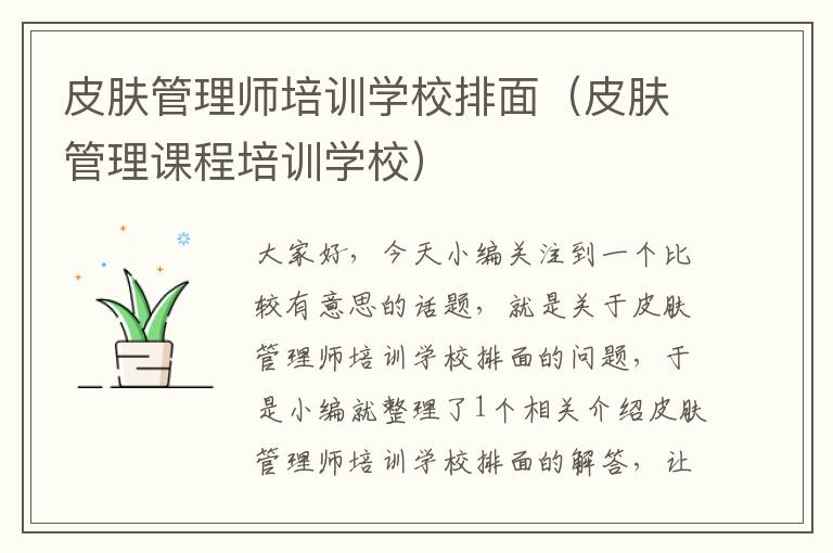 皮肤管理师培训学校排面（皮肤管理课程培训学校）