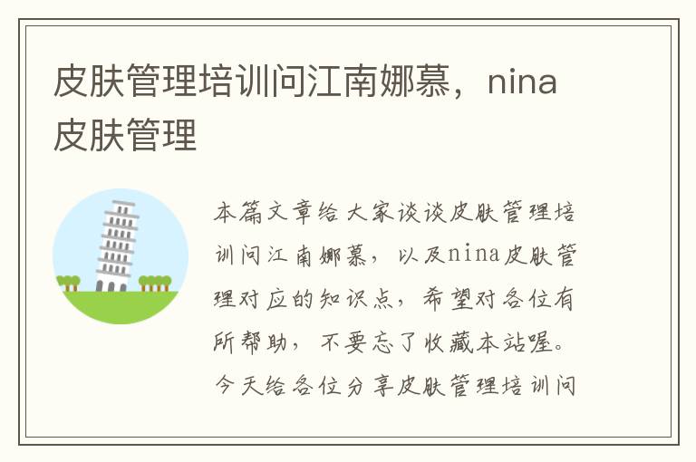 皮肤管理培训问江南娜慕，nina皮肤管理