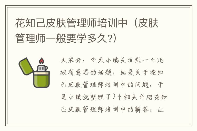 花知己皮肤管理师培训中（皮肤管理师一般要学多久?）