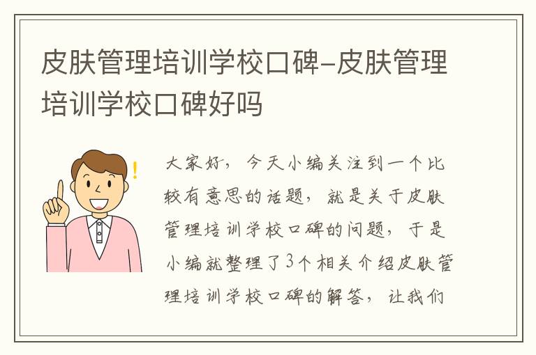 皮肤管理培训学校口碑-皮肤管理培训学校口碑好吗