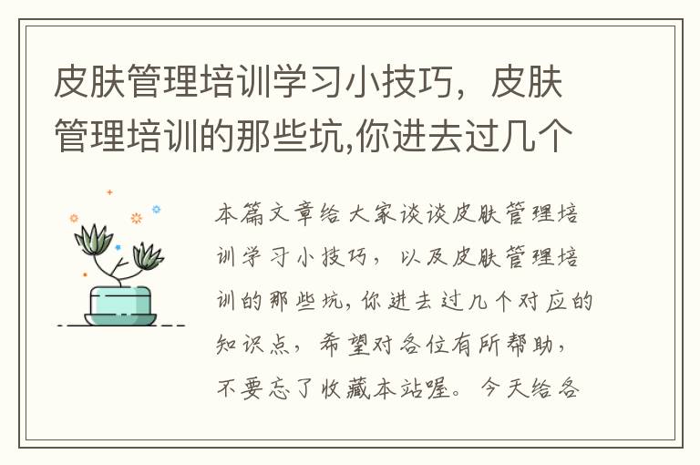 皮肤管理培训学习小技巧，皮肤管理培训的那些坑,你进去过几个