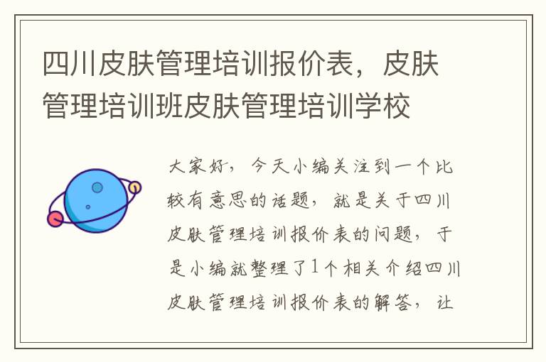 四川皮肤管理培训报价表，皮肤管理培训班皮肤管理培训学校